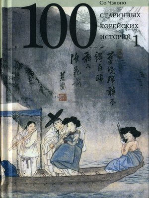 cover image of Сто старинных корейских историй. Том 1
